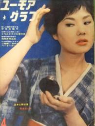 ユーモアグラフ　1961年4月　両面ヌードピンナップ2枚付き　佐山順子　三浦登子　勝浦ふじ子　小原あけみ　工藤あさ子　昭和レトロ　ヌード