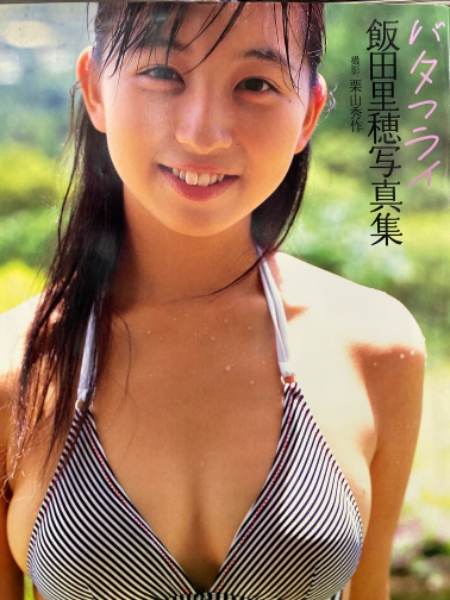 飯田里穂 写真集 バタフライ 初版 古本 中古本 古書籍の通販は 日本の古本屋 日本の古本屋 飯田里穂 写真集 バタフライ 初版 古本 中古本 古書籍の通販は 日本の古本屋 日本の古本屋