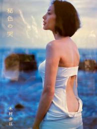 女優 木村多江 写真集　「秘色の哭」　初版　特典 フォトカード付き