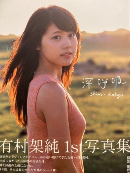 有村架純 1st写真集 「深呼吸」 初版 帯付き | 集英社 | ¥2,200