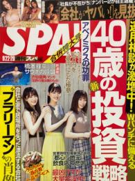 SPA！　スパ　2020年9月22/29日　福山絢水、倉持由香、都丸紗也華、サイバージャパンダンサーズ　など