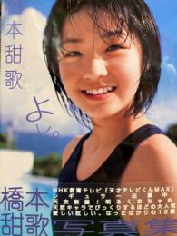 橋本甜歌 （てんちむ）写真集　「よし。」　初版　帯付き　NHK 天才てれびくん