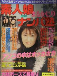 素人娘まるかじりナンパ塾　1998年1月　Vol.10　日正堂　ハメ撮り