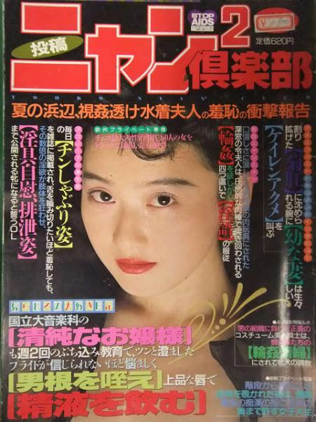 T-ING  素人　投稿 投稿ニャン2倶楽部 1993年11月 白夜書房 素人投稿雑誌 野外露出 ...