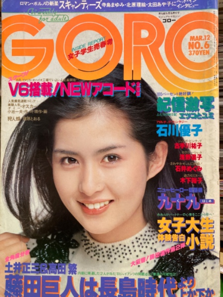 Goro ゴロー 1981年3月12日 第163号 第8巻第6号 古手川祐子 両面ピンナップ付 浅野温子 太田あや子 石井めぐみ 寺島まゆみ 北原理絵 石川優子 木下裕子 水野ますみ 中島めぐみ 松原みき 飯田裕美 杉浦悦子 他 古本 中古本 古書籍の通販は 日本の古本屋 Goro ゴロー 1981年3月12日 第163号 第8巻第6号 古手川祐子 両面ピンナップ付 浅野温子 太田あや子 石井めぐみ 寺島まゆみ 北原理絵 石川優子 木下裕子 水野ますみ 中島めぐみ 松原みき 飯田裕美 杉浦悦子 他 古本 中古本 古書籍の通販は 日本の古本屋