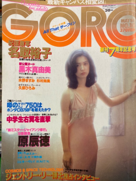 Goro ゴロー 1981年5月14日 第167号 第8巻第10号 名取裕子 両面 片面ヨコ乳セクシーショット ピンナップ付き 名取裕子 ヌード 黒木真由美 ヌード 水野ますみ 久保ひろみ 蜷川有紀 メアリー岩本 杉村尚美 沢田富美子 アンジェネッツ 大滝詠一 インタビュー 他