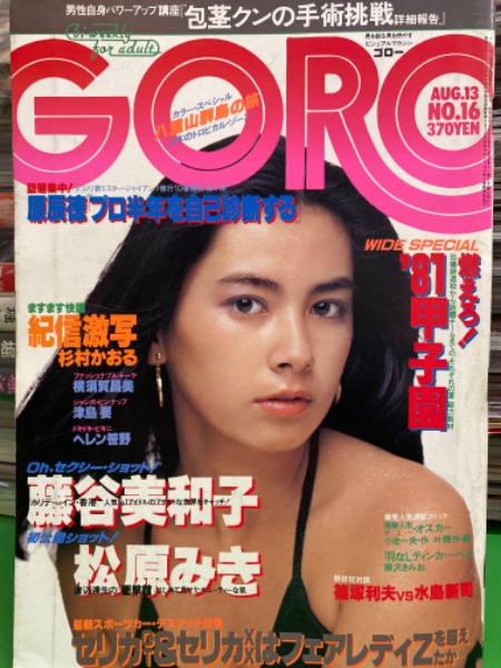 1981年5月17日 ゴロウちゃん(^^) レッツゴーヤング 恋の 松田聖子 ハイライフ 夏の扉 ルアー・フライ