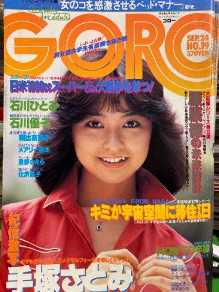 Goro ゴロー 1981年9月24日 第176号 第8巻第19号 石川ひとみ 両面ピンナップ付き 手塚理美 ヌード 辻沢杏子 朝比奈順子 石川優子 メアリー岩本 星野さえら 麻生みちる 田中裕子 石毛礼子 鈴木清順 他 古本 中古本 古書籍の通販は 日本の古本屋 日本の