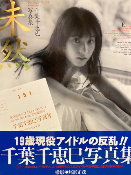わけあり？★千葉千恵巳　未開封写真集　未然★送料無料