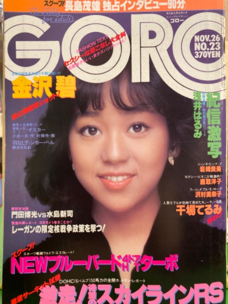 GORO ゴロー 1981年11月26日 第180号 第8巻第23号 岩崎良美 両面