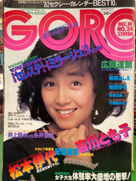 Goro ゴロー 1981年12月10日 第181号 第8巻第24号 柏原よしえ ピンナップ付き 吉川とも子 松本伊代 桜田淳子 青地公美 竹原あかね 大泉成子 平沢由美 秋川リサ 白井貴子 19年セクシーカレンダーbest10 井上陽水vs糸井重里 他 古本 中古本 古書籍の通販は