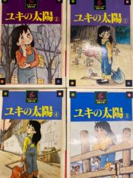 期間限定】 ユキの太陽 全4巻 初版 ちばてつや 希少 レア 昭和漫画