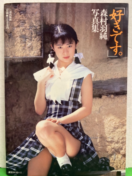 Av女優 森村羽純 パイパンヌード写真集 好きです 初版 ブック ダッシュ 古本 中古本 古書籍の通販は 日本の古本屋 日本の古本屋 Av女優 森村羽純 パイパンヌード写真集 好きです 初版 ブック ダッシュ 古本 中古本 古書籍の通販は 日本の古本屋 日本の古本屋