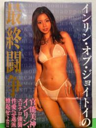 インリン オブ ジョイトイ 写真集 最終闘争 帯付き ブック ダッシュ 古本 中古本 古書籍の通販は 日本の古本屋 日本の古本屋 インリン オブ ジョイトイ 写真集 最終闘争 帯付き ブック ダッシュ 古本 中古本 古書籍の通販は 日本の古本屋 日本の古本屋