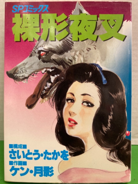 漫画 稀少【vintageコミック】『後家しぐれ』 初版 ケン月影 ミリオン出版