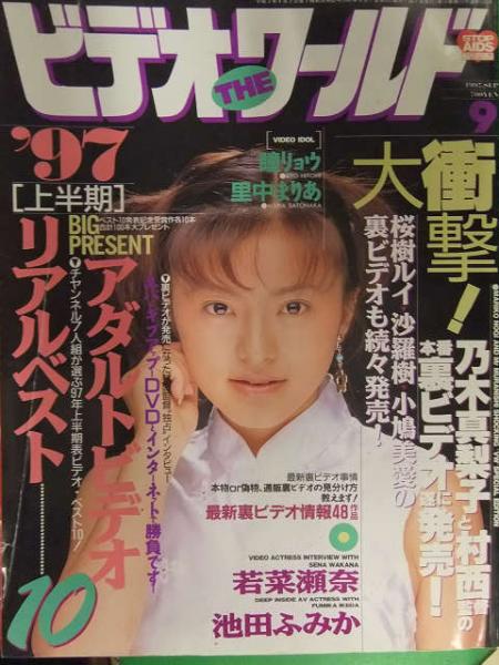 ビデオ・ザ・ワールド 1997年9月 コアマガジン 瞳リョウ 里中まりあ AV