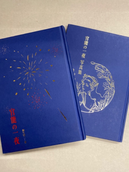 官能の一夜」 小説＆写真集 2冊組 初版(桐生清二) / 古本、中古本、古 