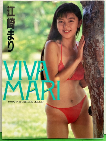 アイドル 江崎まり 写真集 Viva Mari 両面水着ピンナップ付き 初版 古本 中古本 古書籍の通販は 日本の古本屋 日本の古本屋