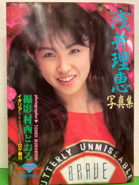 Av女優 浅井理恵 ヌード写真集 イタリア ローマ ベニス フィレンツェ ロケ敢行 初版 村西とおる 古本 中古本 古書籍の通販は 日本の古本屋 日本の古本屋
