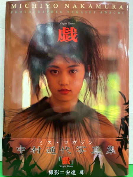 アイドル 中村通代 ヌード写真集 「戯」 初版 帯付き / 古本、中古本