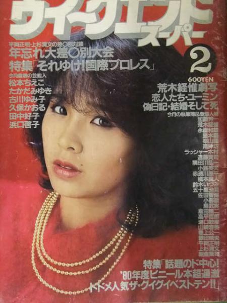 ウィークエンドスーパー 1981年2月 小川恵子 久保かおる 吉川