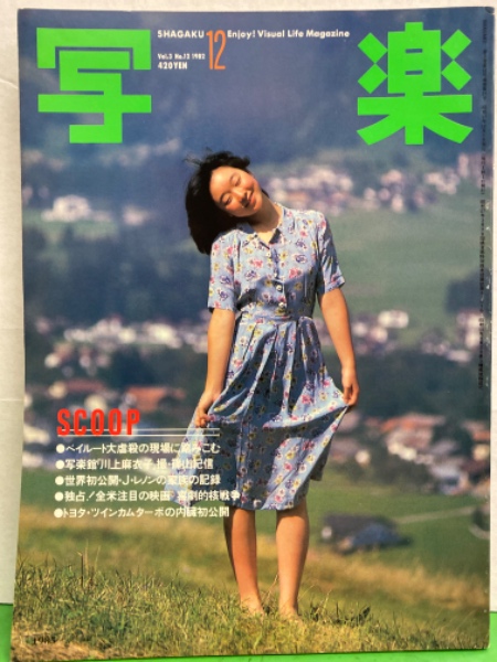 写楽 1982年12月 川上麻衣子 ヌード・手塚理美 ヌード・家族の記録