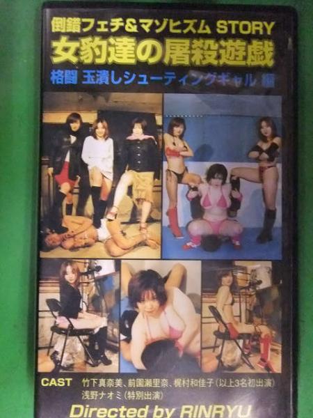 倒錯フェチ マゾヒズムstory 女豹達の屠殺遊戯 格闘 玉潰しシューティングギャル編 アダルトvhs ヤプーズマーケット M男 女王様 ブック ダッシュ 古本 中古本 古書籍の通販は 日本の古本屋 日本の古本屋