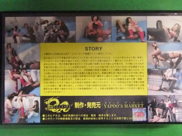 倒錯フェチ マゾヒズムstory 女豹達の屠殺遊戯 格闘 玉潰しシューティングギャル編 アダルトvhs ヤプーズマーケット M男 女王様 ブック ダッシュ 古本 中古本 古書籍の通販は 日本の古本屋 日本の古本屋