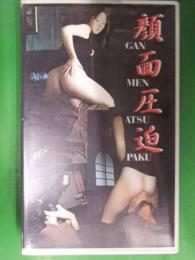 顔面圧迫　アダルトVHS　パナシアプロダクション　M男　女王様　