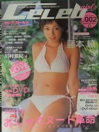 Celeb girls セレブ・ガールズ　2002年10月　Vol.2　及川奈央 堤さやか 黒沢愛 神谷沙織 長谷川瞳 中谷カイト 青木みや 藤木仁美 天城夕紀