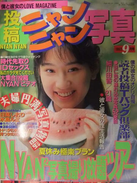 ニャンニャン　投稿　露出 投稿ニャンニャン写真 1989年11月 サン出版 素人投稿雑誌 野外 ...