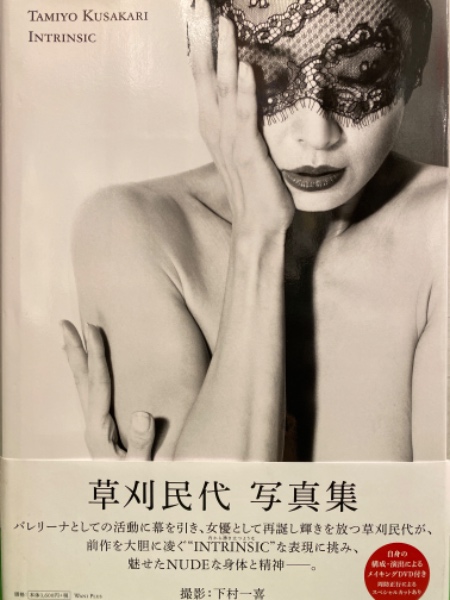 バレリーナ 女優 草刈民代 ヌード写真集 Intrinsic Dvd付き 初版 帯付き 古本 中古本 古書籍の通販は 日本の古本屋 日本の古本屋
