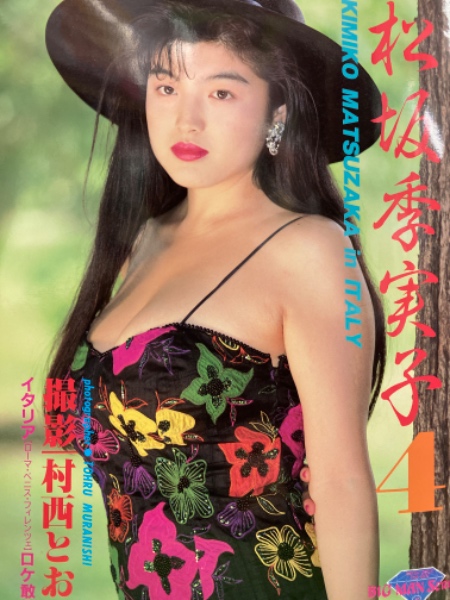 巨乳av女優 松坂季実子 ヌード写真集 イタリア ローマ ベニス フィレンチェ ロケ敢行 初版 村西とおる 古本 中古本 古書籍の通販は 日本の古本屋 日本の古本屋