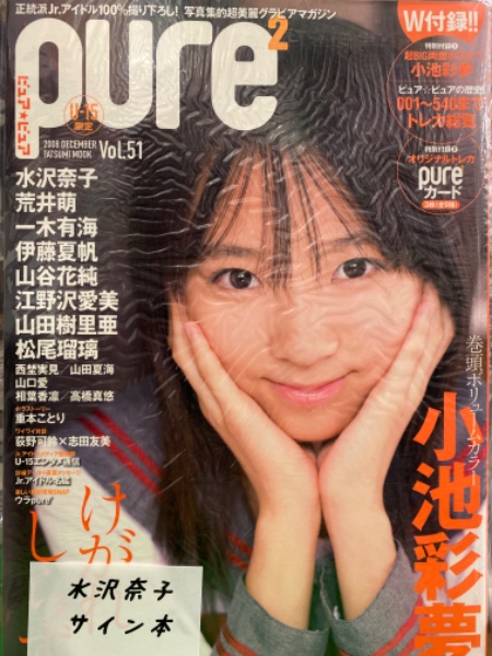 水沢奈子 直筆サイン入り pure2 ピュアピュア 2008年12月 Vol.51