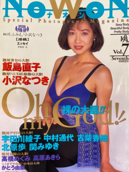 Nowon ナオン Vol 7 小沢なつき セミヌード 細川ふみえ 両面ピンナップ付 飯島直子 宇田川綾子 かとう由梨 小森まみ 高原あきら 北原歩 関みゆき 古柴香織 高橋めぐみ 中村通代 他 古本 中古本 古書籍の通販は 日本の古本屋 日本の古本屋 Nowon ナオン Vol 7 小沢なつき セミヌード 細川ふみえ 両面ピンナップ付 飯島直子 宇田川綾子 かとう由梨 小森まみ 高原あきら 北原歩 関みゆき 古柴香織 高橋めぐみ 中村通代 他 古本 中古本 古書籍の通販は 日本の古本屋 日本の古本屋