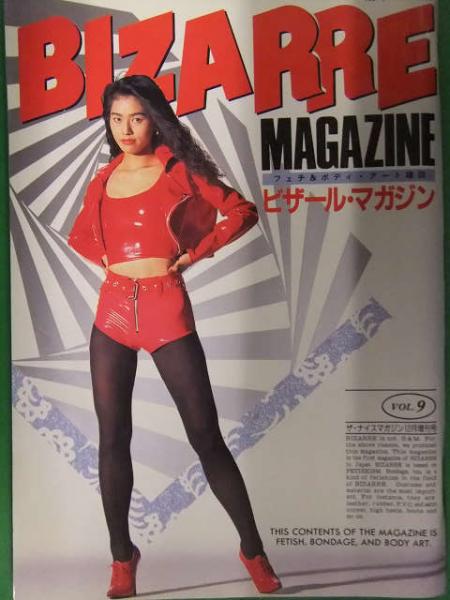 BIZARRE MAGAZINE ビザールマガジン 1991年12月 Vol.9 O沢かおる 原田ひかり 夏目雅美 SM緊縛調教 古本、中古本、古書籍の通販は「日本の古本屋」 日本の古本屋 ビザール・マガジン BIZARRE MAGAZINE vol3