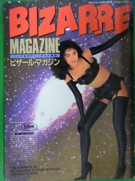 冴島奈緒　緊縛 BIZARRE MAGAZINE ビザールマガジン 1992年5月 No.2 冴島奈緒 須磨れい子 麦林浩子 SM緊縛調教 /  古本、中古本、古書籍の通販は「日本の古本屋」 / 日本の古本屋