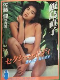 飯島直子　文庫写真集　Sexy Body　セクシー・ボディ　黒田出版　初版