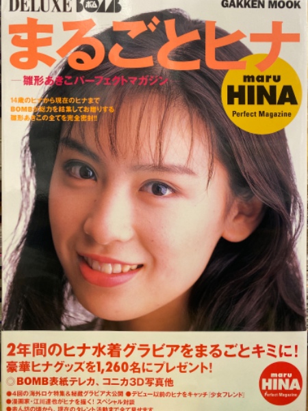 雛形あきこ 写真集 パーフェクトマガジン 「まるごとヒナ」 DELUXE 雛形あきこ 写真集 パーフェクトマガジン 「まるごとヒナ」 DELUXE