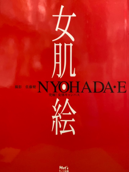 刺青ヌード写真集 「女肌・絵 究極!女体キャンバス NYOHADA・E