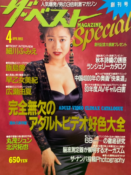 月刊 ザ ベストmagazine Special 1993年4月 創刊号 飯島愛 秋本詩織 早乙女美紀 広瀬由夏 麻吹まどか 細川ふみえ アダルトビデオ総決算19 1992 他 ザ ベスト マガジン 古本 中古本 古書籍の通販は 日本の古本屋 日本の古本屋 月刊 ザ ベストmagazine Special 1993年4月 創刊号 飯島愛 秋本詩織 早乙女美紀 広瀬由夏 麻吹まどか 細川ふみえ アダルトビデオ総決算19 1992 他 ザ ベスト マガジン 古本 中古本 古書籍の通販は 日本の古本屋 日本の古本屋