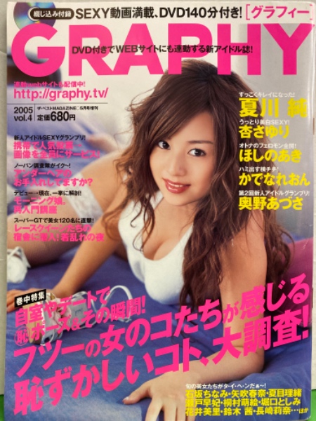 GRAPHY グラフィー 2005年5月 Vol.4 DVD付き かでなれおん