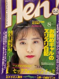 月刊 Hen！ ヘン！　1991年8月　山野一の絶妙マンガ・相原めぐみ・川島美憂・三木本夕子 他