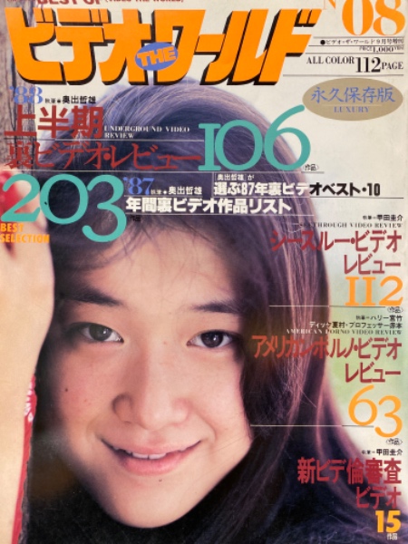 ベスト・オブ・ビデオ・ザ・ワールド　1988年9月　No.8　AV女優