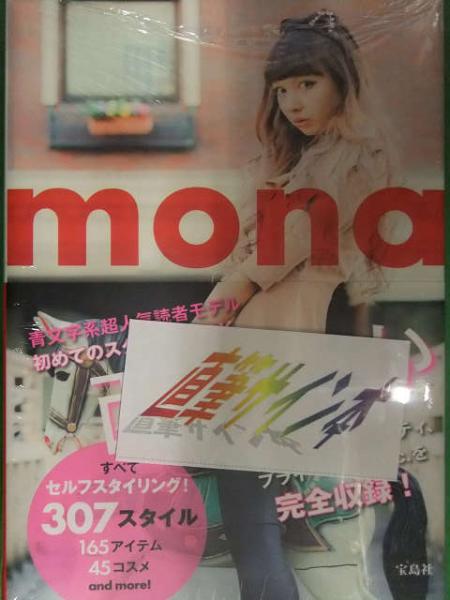 直筆サイン入り 西もなか 写真集 mona シュリンク未開封の新品