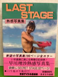 早川理沙 ヌード写真集　「LAST STAGE」　初版 帯付き　熱写写真集