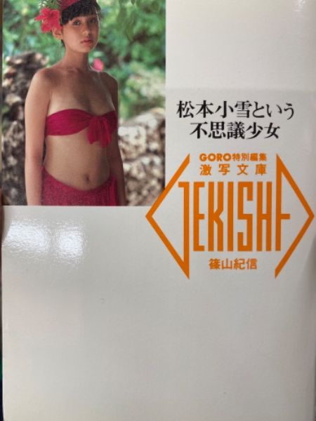 松本小雪ヌード 雑誌#○写楽 1985 No.7○松本小雪ヌード 大川かつ子ヌード ...