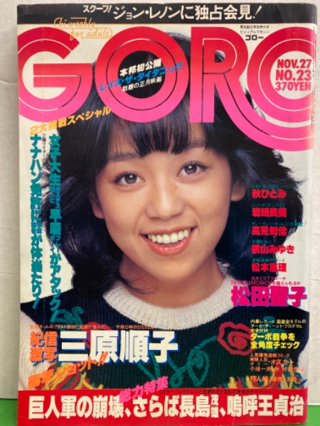 Goro ゴロー 1980年11月27日 第156号 第七巻第二十三号 岩崎良美 両面ピンナップ付き 三原順子 16歳11p 松田聖子 秋ひとみ 高見 知佳 横山みゆき 松本恵理 田口トモ子 他 古本 中古本 古書籍の通販は 日本の古本屋 日本の古本屋
