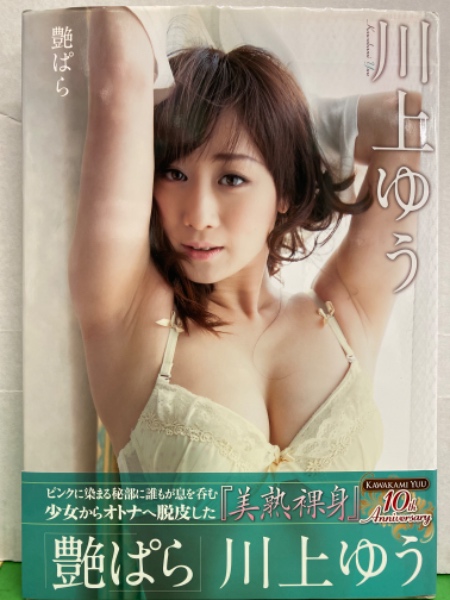 熟女俳優　写真集　グラビア 熟女AV女優 川上ゆう ヌード写真集 「艷ぱら」 初版 帯付き / 古本、中古本、古書籍の通販は「日本の古本屋」 / 日本の古本屋