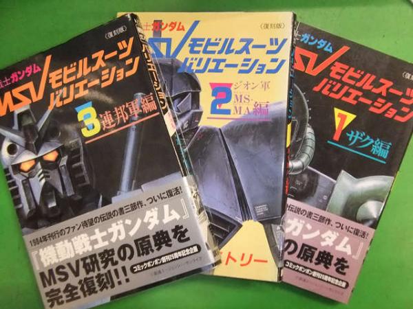 ◆復刻版 機動戦士ガンダム MSV モビルスーツバリエーション 全3巻セット